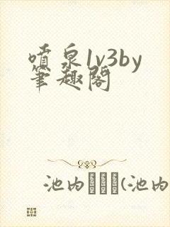 喷泉1v3by笔趣阁