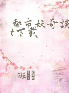 都市妖奇谈txt下载