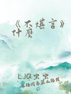 《不堪言》讲的什么