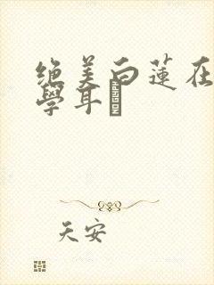 绝美白莲在线教学耳冘