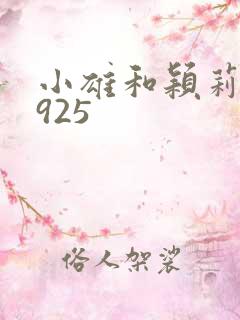 小雄和颖莉1—925