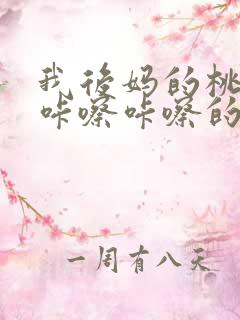 我后妈的桃花源咔嚓咔嚓的响