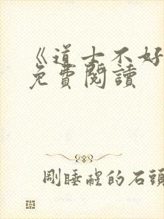 《道士不好惹》免费阅读