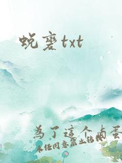 蜕变txt