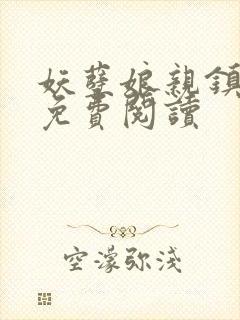 妖孽娘亲镇九天免费阅读