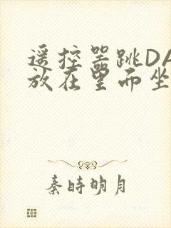 遥控器跳DAN放在里面坐公交