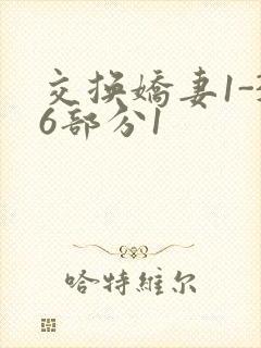 交换娇妻1-36部分1