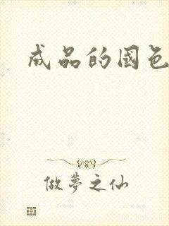 成品的国色天香