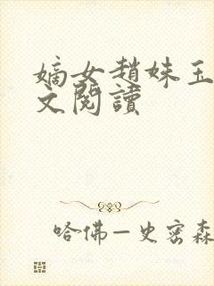 嫡女赵姝玉h全文阅读