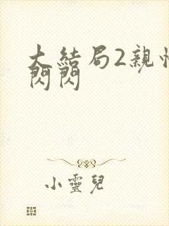 大结局2亲情会闪闪