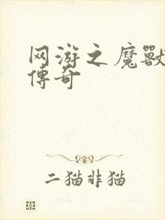 网游之魔兽猎人传奇