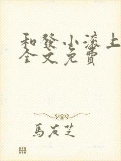 和发小滚上lc全文免费