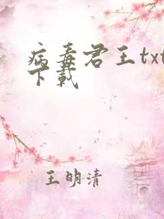 病毒君王txt下载