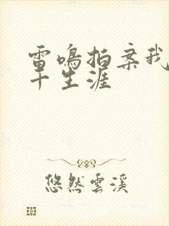 雷鸣拍案我的老千生涯