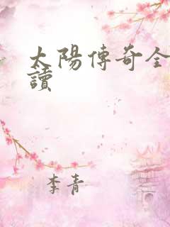 太阳传奇全文阅读