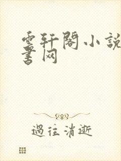 云轩阁小说电子书网