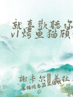 就喜欢听你叫1v1烤鱼猫顾浅浅