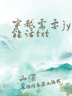 穿越需要jy才能活txt