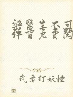 梁医生不可以无弹窗免费阅读