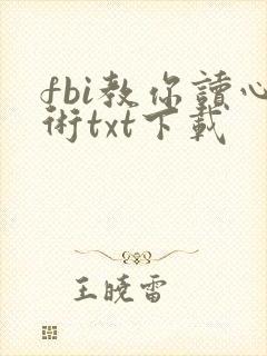 fbi教你读心术txt下载