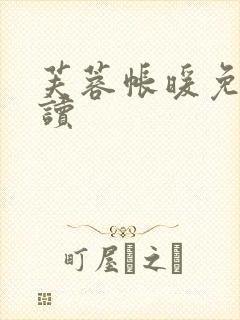 芙蓉帐暖免费阅读