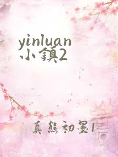 yinluan小镇2