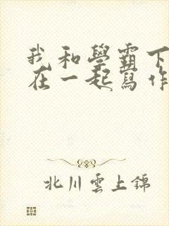 我和学霸下面连在一起写作业