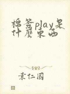 棉签play是什么东西