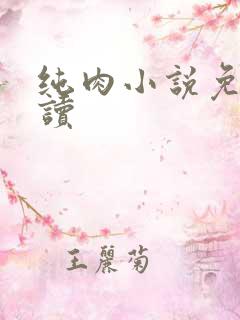 纯肉小说免费阅读