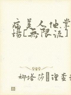 病美人他掌控全场[无限流]