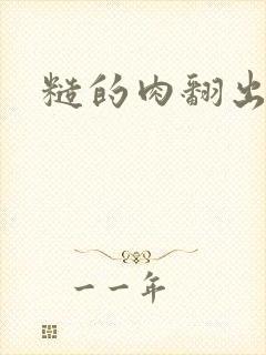 糙的肉翻出来了