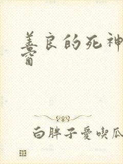 善良的死神无弹窗