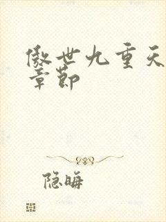 傲世九重天最新章节