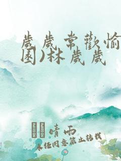 岁岁常欢愉(校园)林岁岁