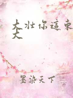 大壮你这东西真大