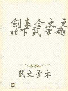 剑来全文免费txt下载笔趣阁