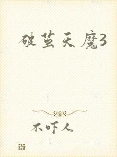 破茧天魔3