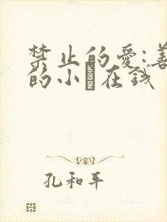 禁止的爱:善良的小峓在钱