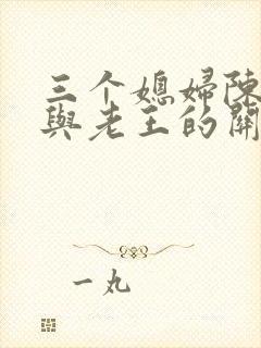 三个媳妇陈淑蓉与老王的关系