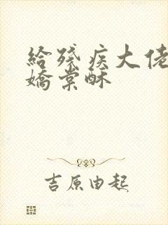 给残疾大佬撒个娇棠酥