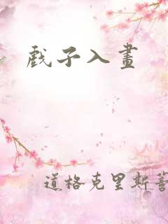 戏子入画