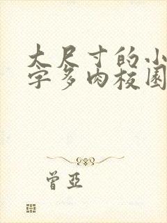 大尺寸的小黄说字多肉校园