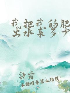 我把我的肥岳日出水来多少集