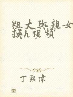 粗大与亲女伦交换h视频