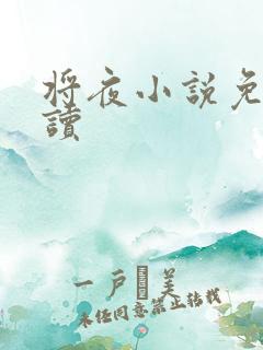 将夜小说免费阅读