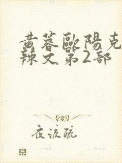 黄蓉欧阳克大肉辣文第2部