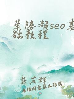 叶胜超seo基础教程