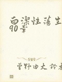 白洁性荡生活第90章