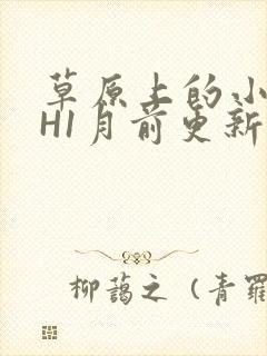 草原上的小公主H1月前更新阿洛