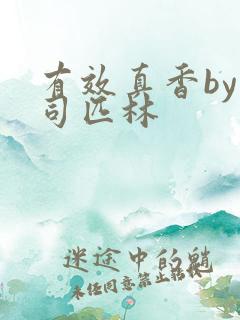 有效真香by阿司匹林